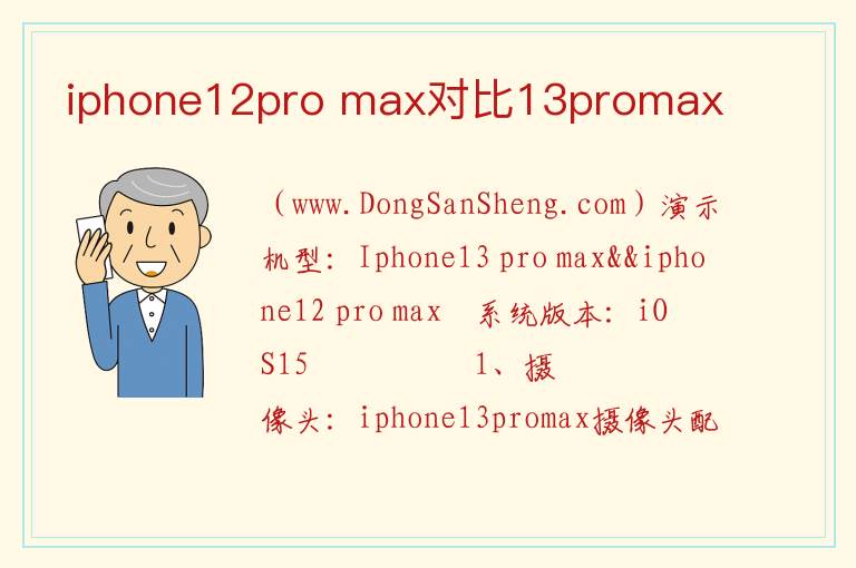 iphone12pro max对比13promax 