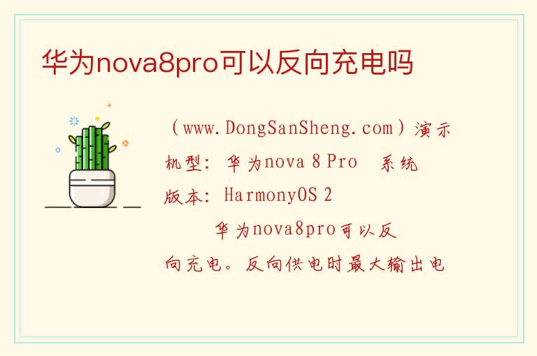 华为nova8pro可以反向充电吗 