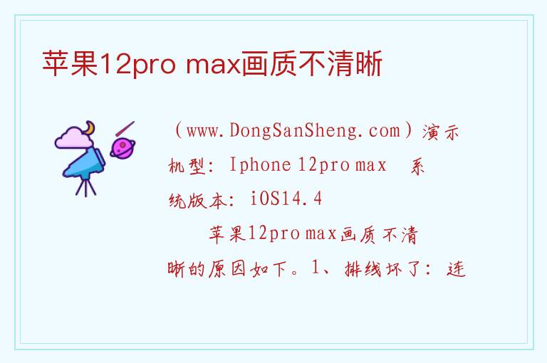 苹果12pro max画质不清晰 