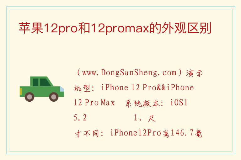 苹果12pro和12promax的外观区别 