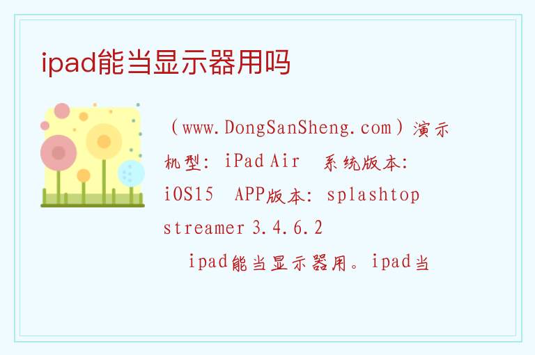 ipad能当显示器用吗 