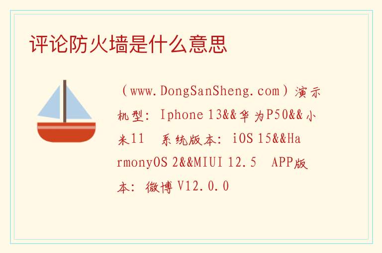 评论防火墙是什么意思 