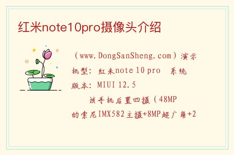 红米note10pro摄像头介绍 