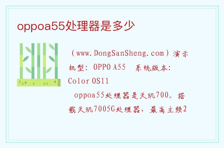 oppoa55配置处理器，oppoa55配置处理器