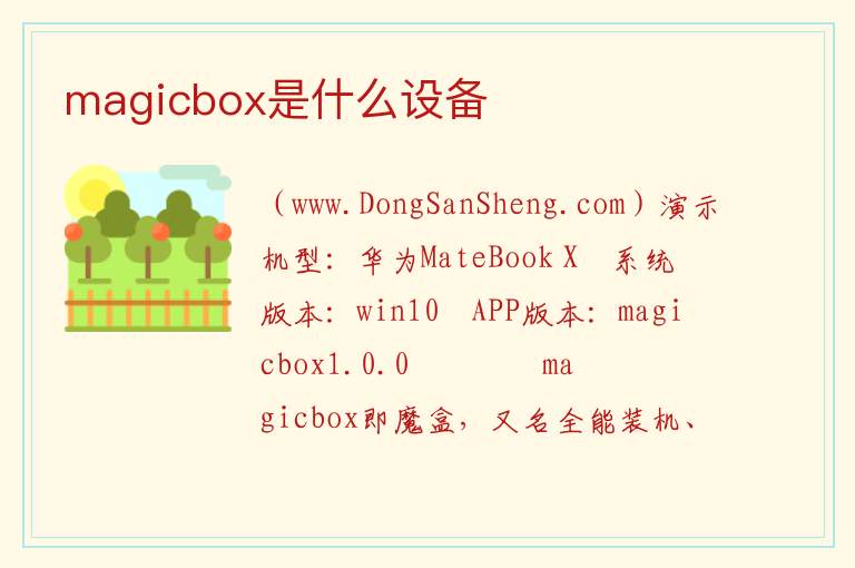 magicbox是什么设备 