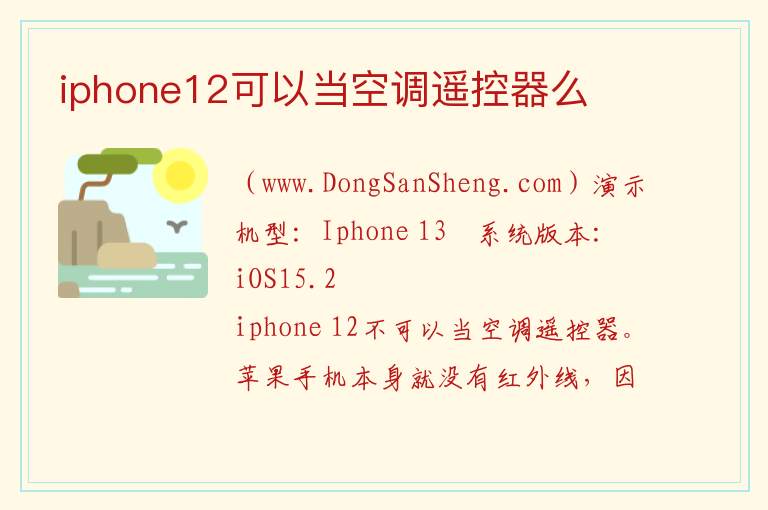 iphone12可以当空调遥控器么 