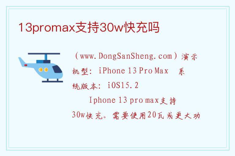 13promax支持30w快充吗 