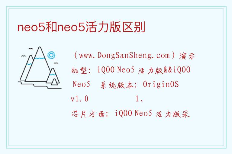 neo5和neo5活力版区别 