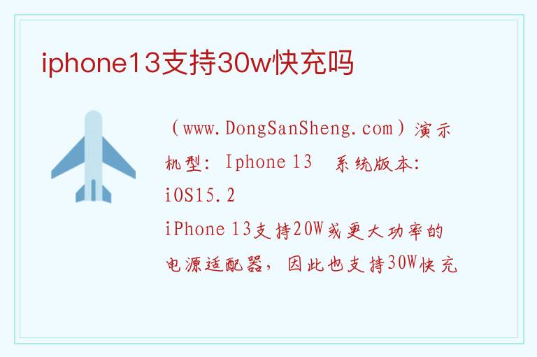 iphone13支持30w快充吗 