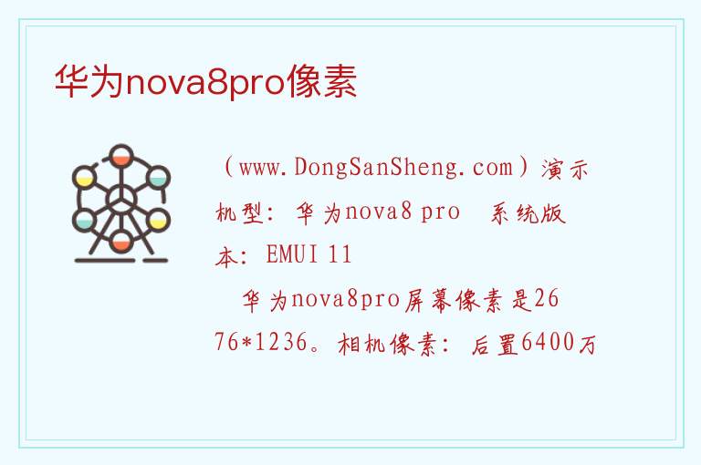 华为nova8pro像素 