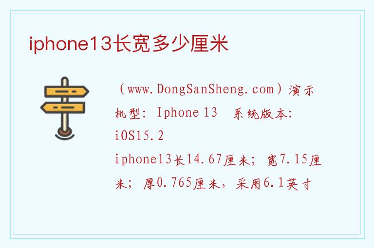 iphone13长宽多少厘米 