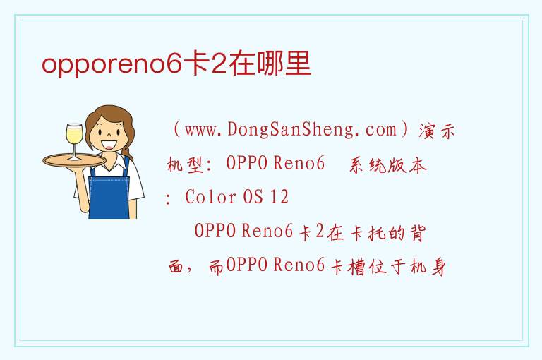 opporeno6卡槽在哪里图解，opporeno6卡槽在哪里图解