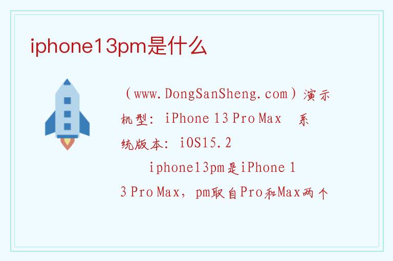 iphone13pm是什么 