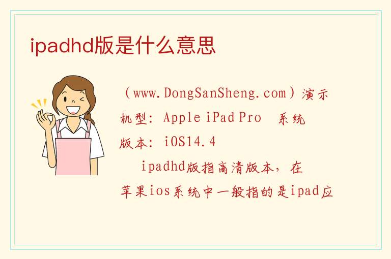 ipadhd和不是hd有什么区别，ipadhd和不是hd有什么区别