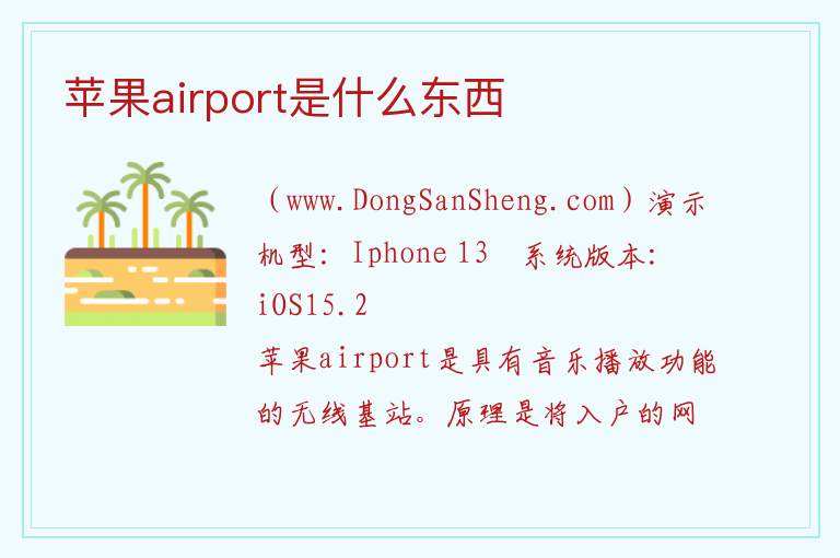 苹果airport是什么东西 