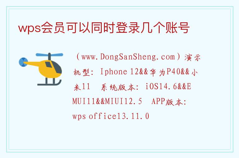 wps会员可以同时登录几个账号 