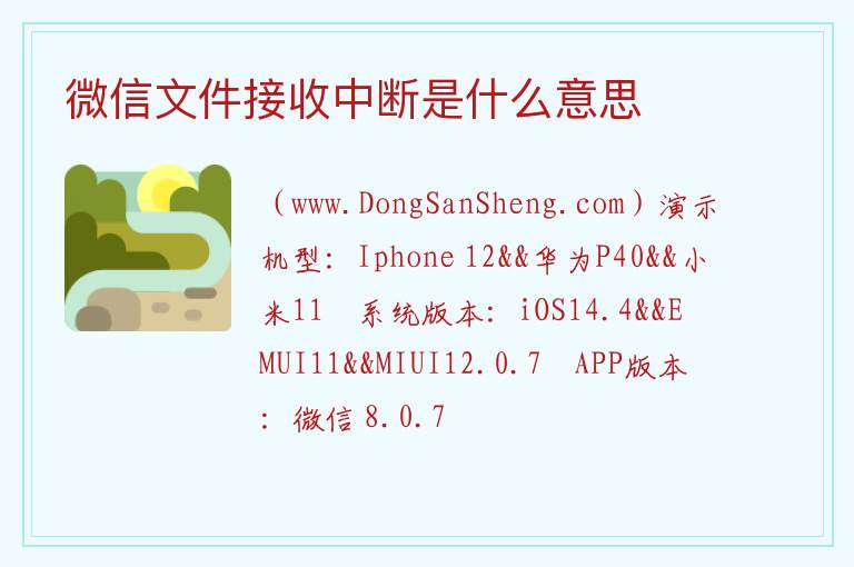 微信文件接收中断是什么意思 