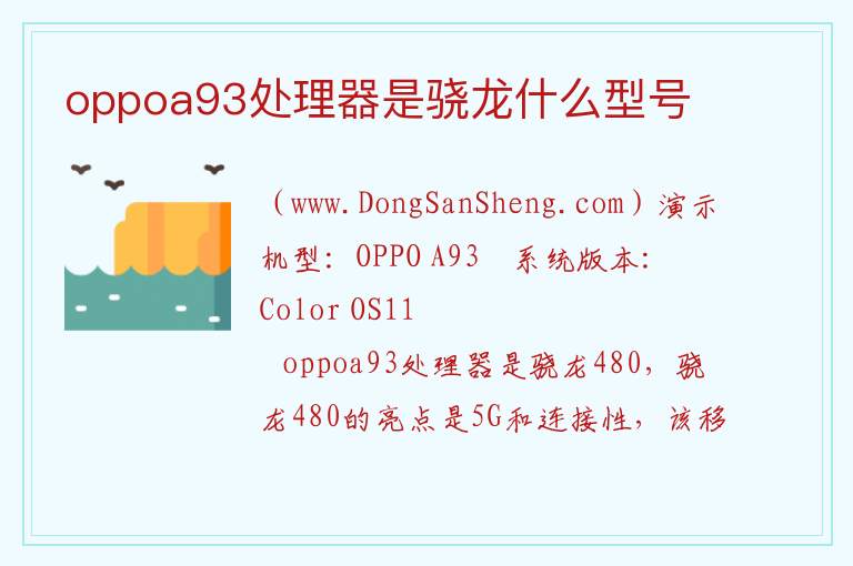 oppoa93处理器相当于骁龙，oppoa93处理器相当于骁龙