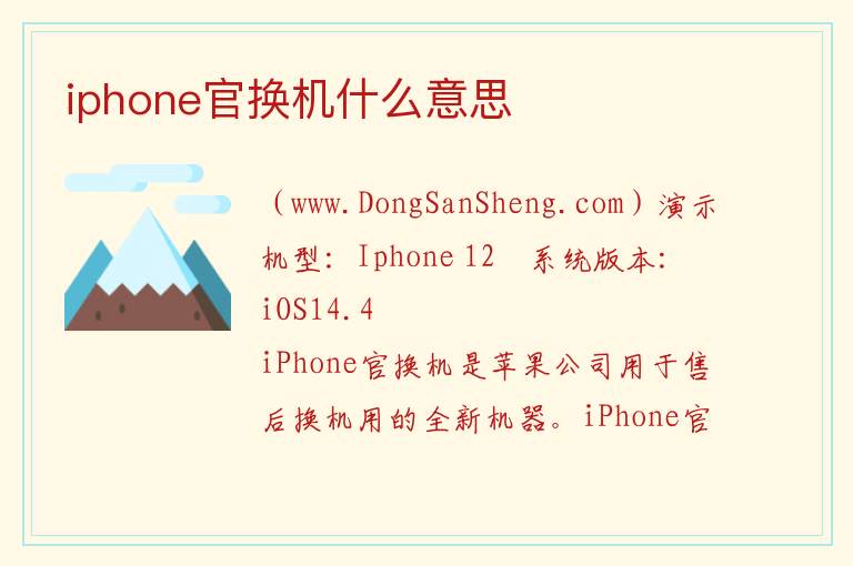 iphone官换机怎么样，iphone官换机怎么样