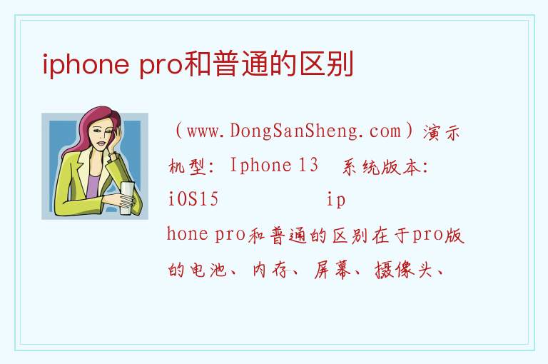 iphone pro和普通的区别 