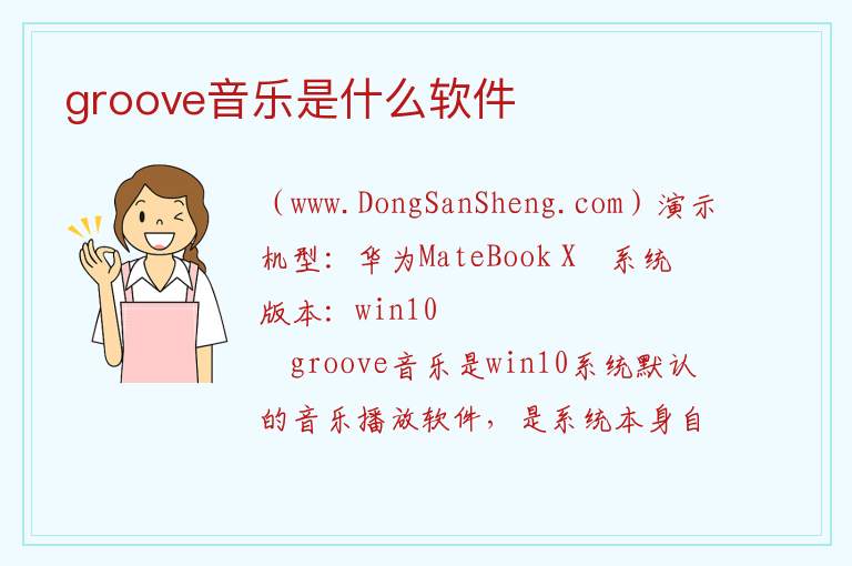 groove音乐是什么软件 