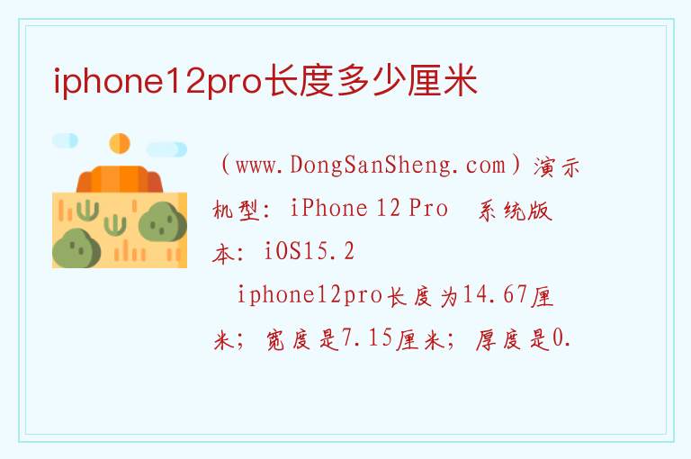 iphone12pro长度多少厘米 