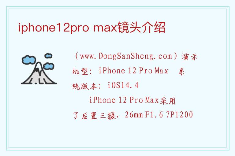 iphone12pro max镜头介绍 