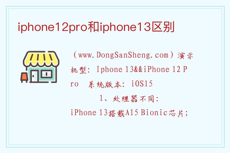 iphone12pro和iphone13区别 