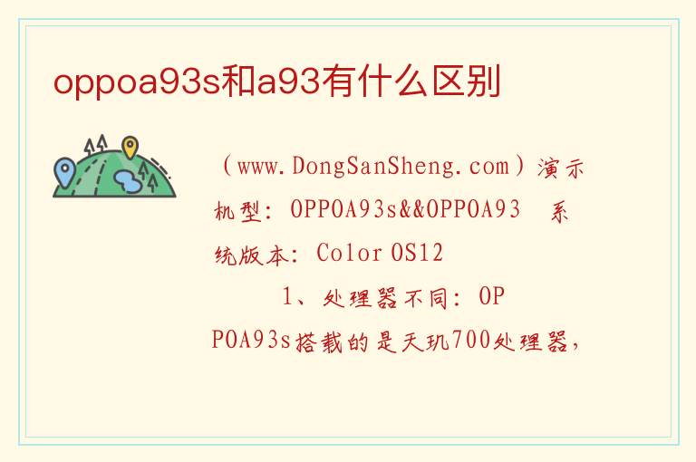 oppoa93s和a93有什么区别 