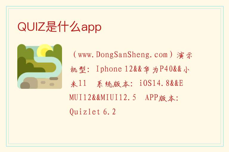 QUIZ是什么app 