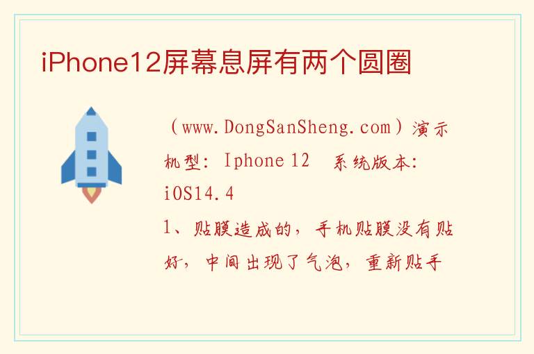 iPhone12屏幕息屏有两个圆圈 