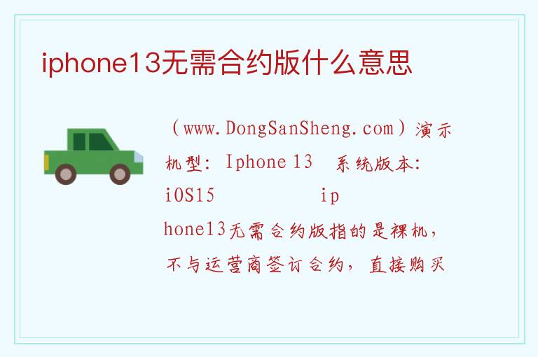 iphone13无需合约版什么意思 