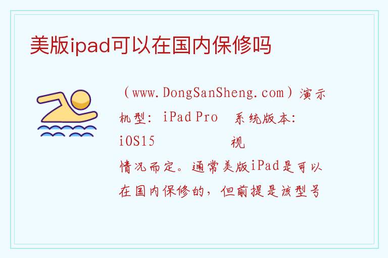 美版ipad可以在国内保修吗 