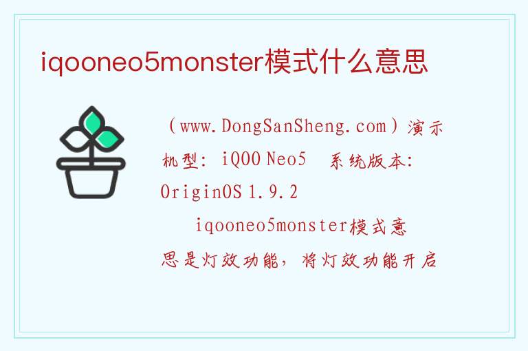 iqooneo5monster模式什么意思 monster什么意思中文名字