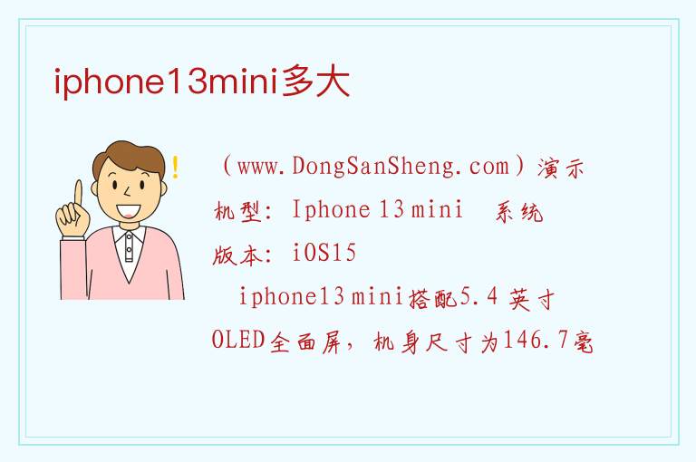 iphone13mini多大 