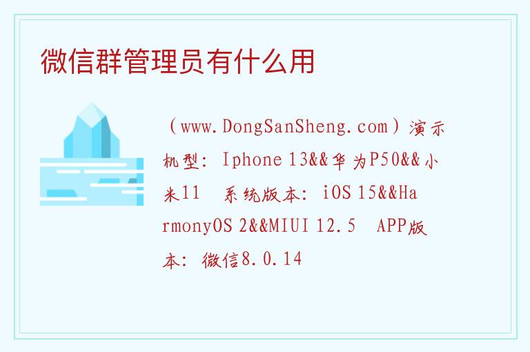 微信群管理员有什么用 微信群管理员能做什么