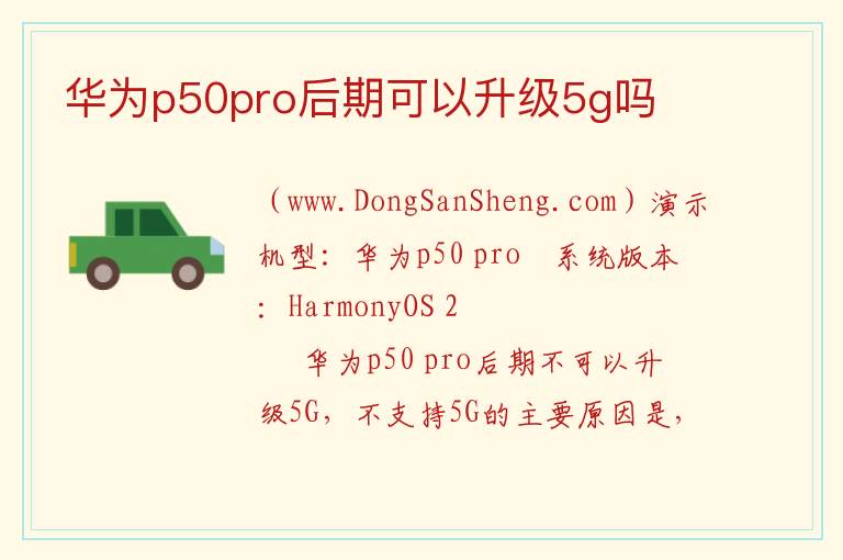 华为p50pro后期可以升级5g吗 