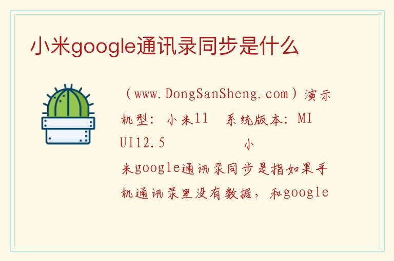 小米google通讯录同步是什么 