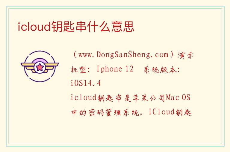 icloud钥匙串什么意思 