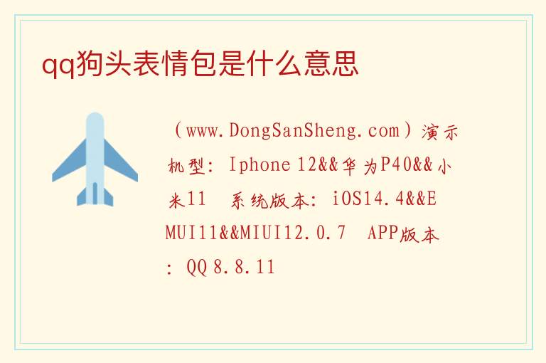 qq狗头表情包是什么意思 