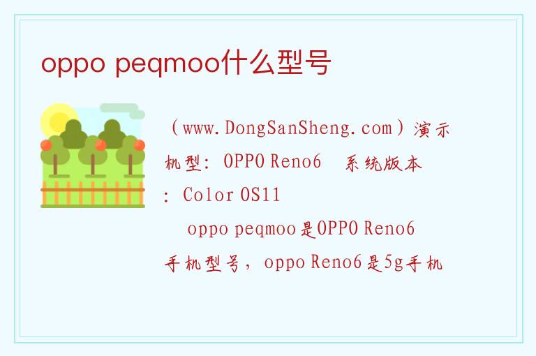 oppo peqmoo什么型号 