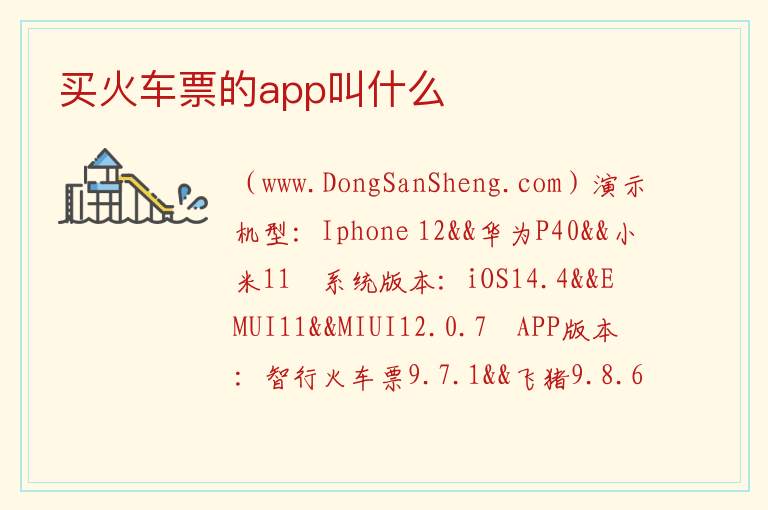 买火车票的app叫什么 