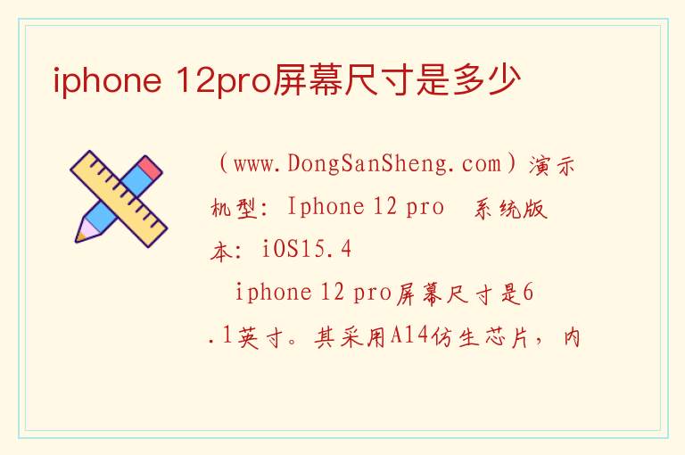 iphone 12pro屏幕尺寸是多少 