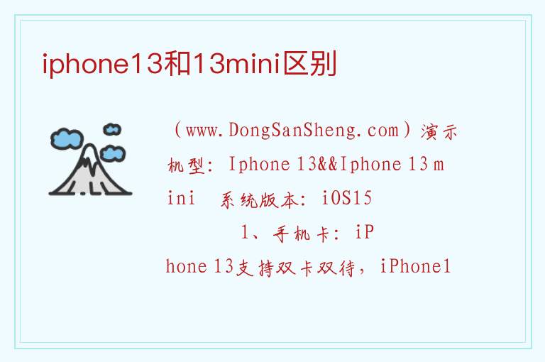 iphone13和13mini区别 