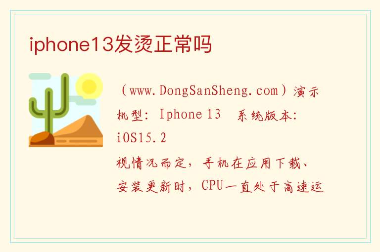 iphone13发烫正常吗 