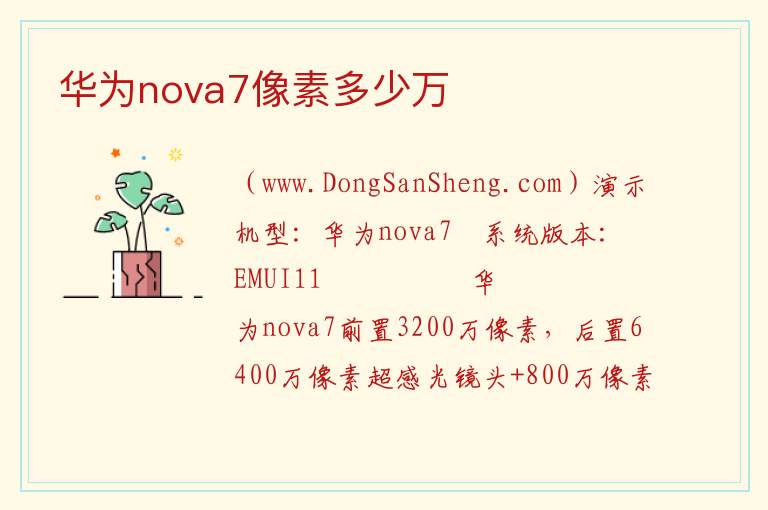 华为nova7se手机像素多少，华为nova7se手机像素多少