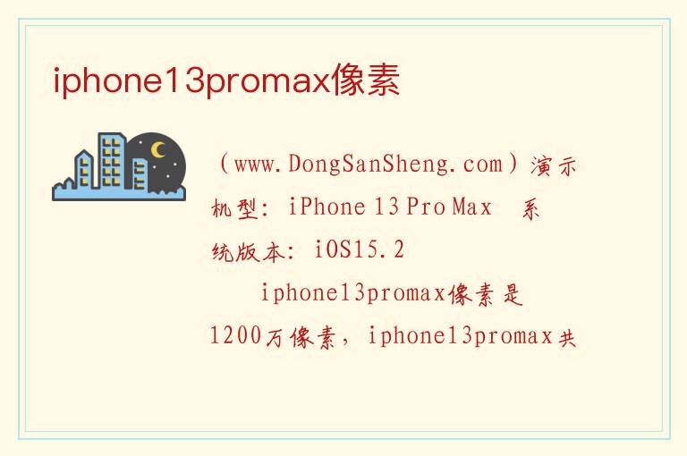 iphone13promax像素 