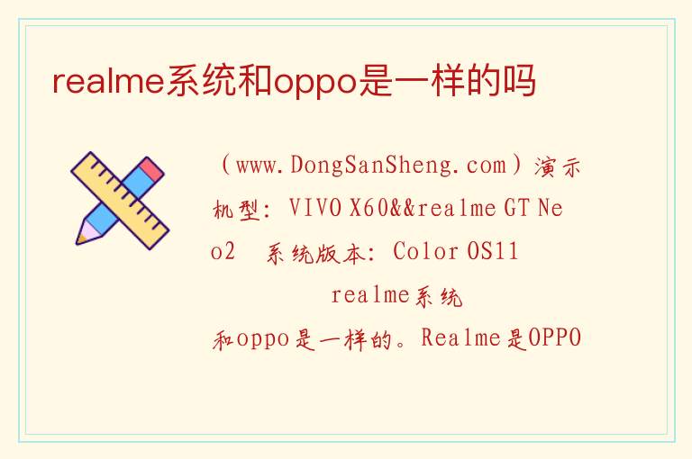 realme系统是coloros吗，realme系统是coloros吗