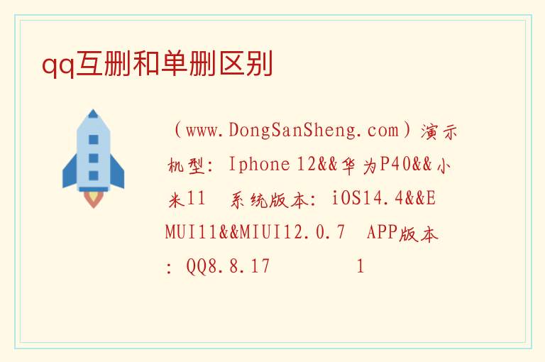 qq互删和单删区别 