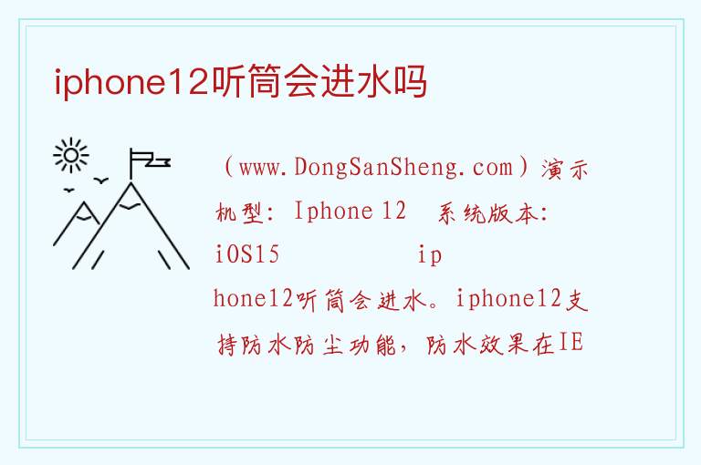 iphone12听筒会进水吗 